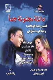عائلة مجنونة جداً (2007) عائلة مجنونة جداً (2007)