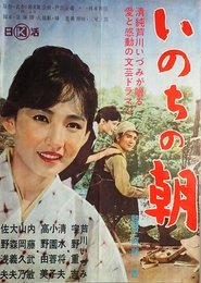 いのちの朝 1961