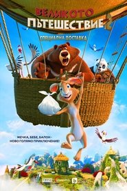 Великото пътешествие 2: Специална доставка (2022)