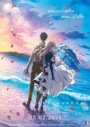 劇場版 ヴァイオレット・エヴァーガーデン (2020) จดหมายฉบับสุดท้าย… แด่เธอผู้เป็นที่รัก