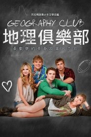 地理俱乐部 (2013)