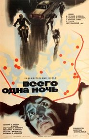 Всего одна ночь 1976