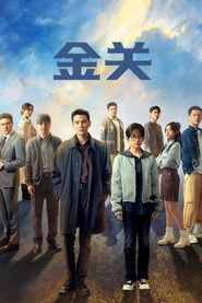 金关 (2026)