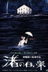 Poster 渚の白い家