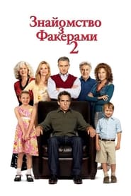 Знайомство з Факерами 2 (2010)