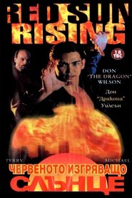 Изгряващо червено слънце (1994)