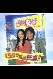男親女愛舞台劇 2000 مشاهدة وتحميل فيلم مترجم بجودة عالية