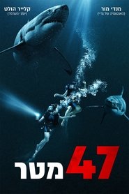 47 מטר / 47 Meters Down לצפייה ישירה