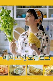 에이프런 모놀로그