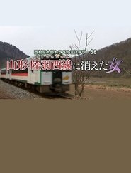 Poster Kyotaro Nishimura Travel Mystery 68: Disappearing Woman in Yamagata 2017 Poster Kyotaro Nishimura Travel Mystery 68: Disappearing Woman in Yamagata 2017