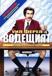 Водещият [Anchorman: The Legend of Ron Burgundy]