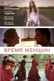 Poster Время женщин