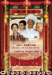 Poster 春风得意梅龙镇