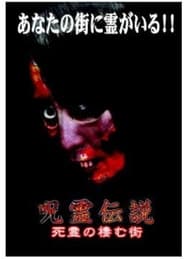 Poster 呪霊伝説 Vol.2 怨念の渦巻く街