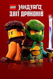 LEGO Ніндзяґо: Повстання драконів постер