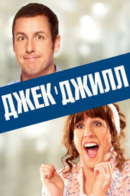 Джек і Джилл / Jack and Jill (2011) TMDB poster