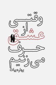 When We Talk About love