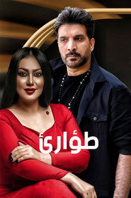طوارئ poster