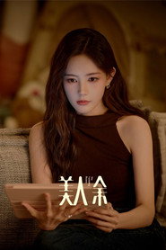 美人余