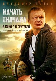 Poster Начать сначала