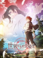世界盡頭的聖騎士 世界盡頭的聖騎士