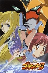 神魂合体ゴーダンナー！！ (2003)