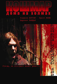Кошмар дома на холмах (2004)