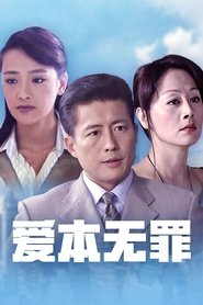爱本无罪 (2005)