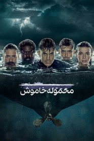 پوستر محموله خاموش فصل 1