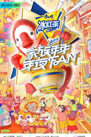 家族年年年夜FAN