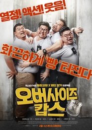 오버사이즈 캅스 (2017)