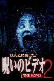 Poster ほんとにあった！呪いのビデオ The Movie 2