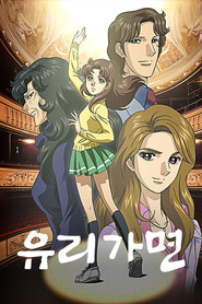 유리가면 (2005)