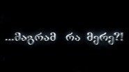 მაგრამ რა მერე?!