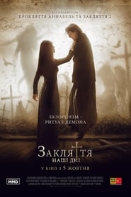 Закляття: Наші дні (2017)
