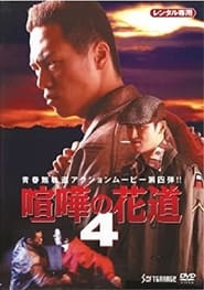 Poster 大阪最強伝説　喧嘩の花道４