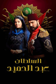 السلطان عبد الحميد