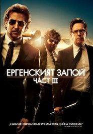 Ергенският запой: Част III (2013)