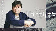 ひきこもり先生