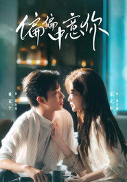 โปสเตอร์ บังเอิญรักนี้คือเธอ Season 1