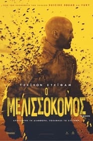 The Beekeeper / Ο Μελισσοκόμος (2024) online ελληνικοί υπότιτλοι