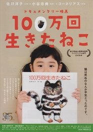 Poster The Cat Who Lived One Million Times 2012