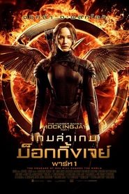 เกมล่าเกม ม็อกกิ้งเจย์ พาร์ท 1 The Hunger Games Mockingjay Part 1 (2014) พากไทย