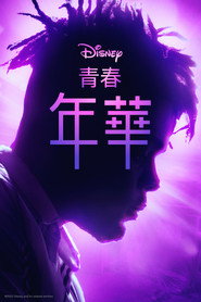 青春年华 第 1 季 海报