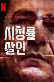 시청률 살인