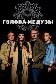 постер Голова Медузы