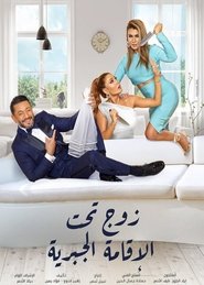 زوج تحت الإقامة الجبرية