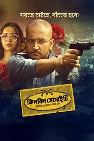 কিলবিল সোসাইটি) কিলবিল সোসাইটি (2025)