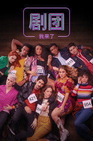 剧团，我来了 (2022)