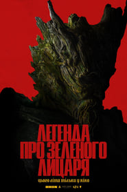 Легенда про Зеленого лицаря постер